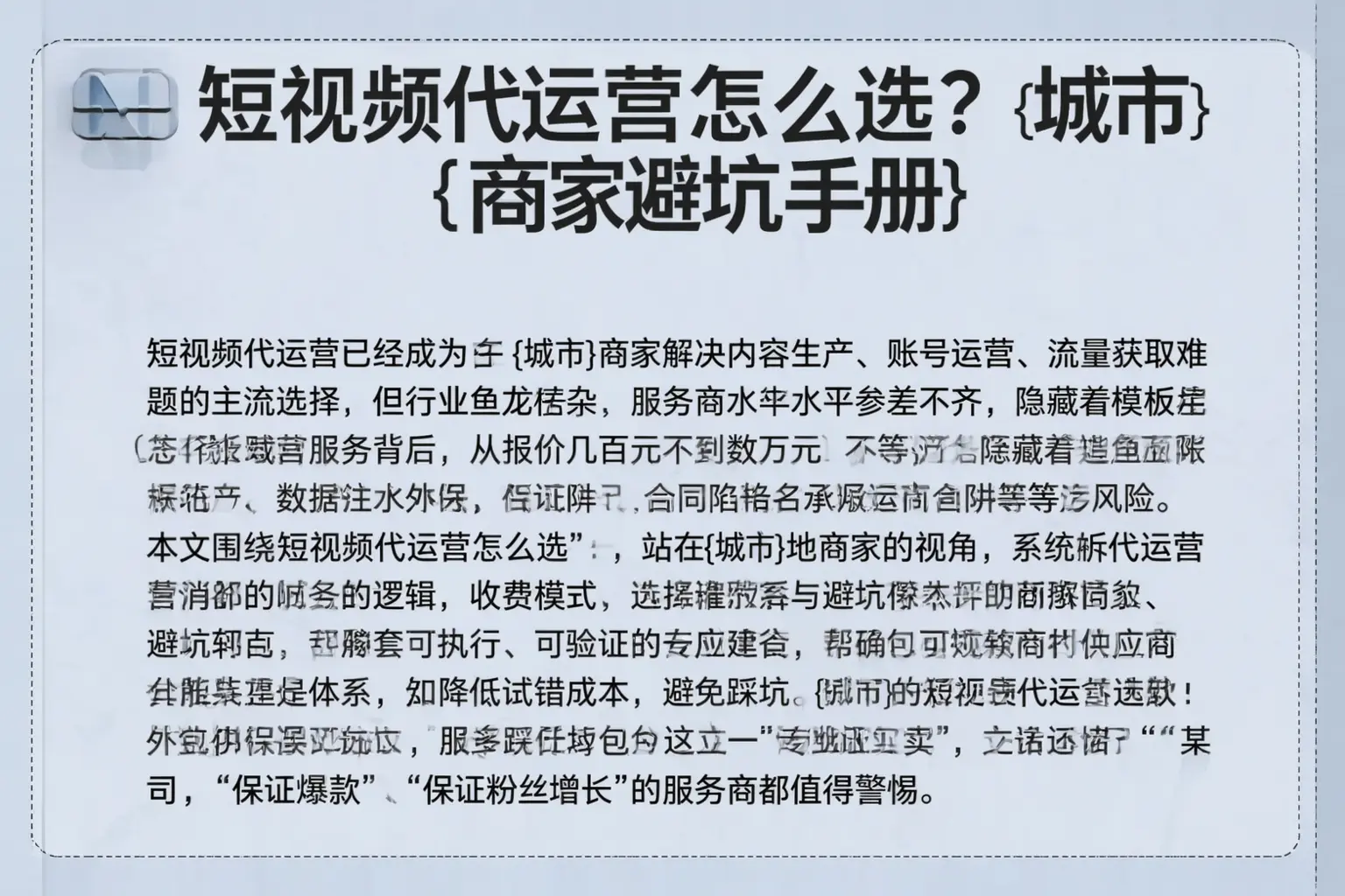 短视频代运营怎么选？禹会商家避坑手册