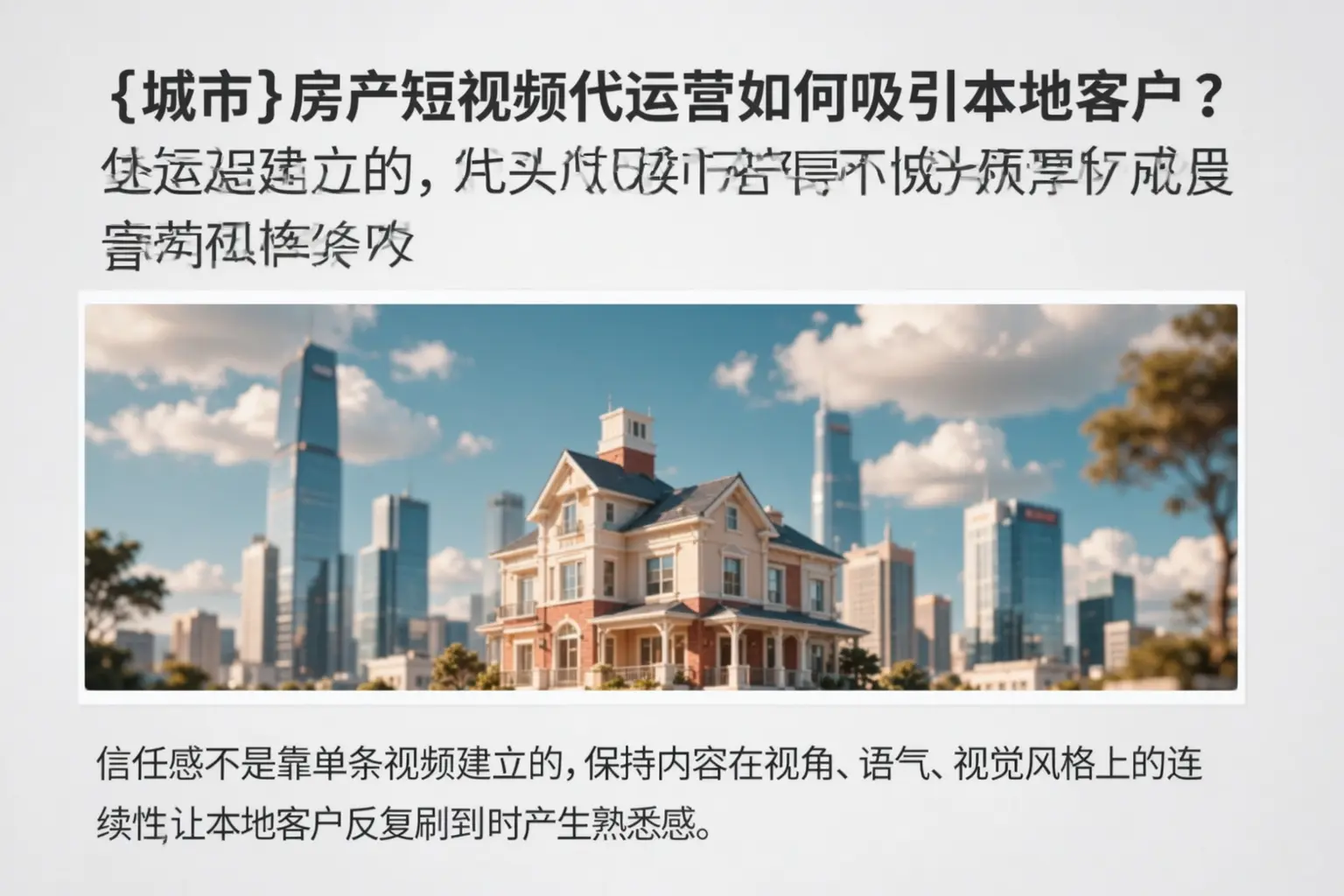 禹会房产短视频代运营如何吸引本地客户？