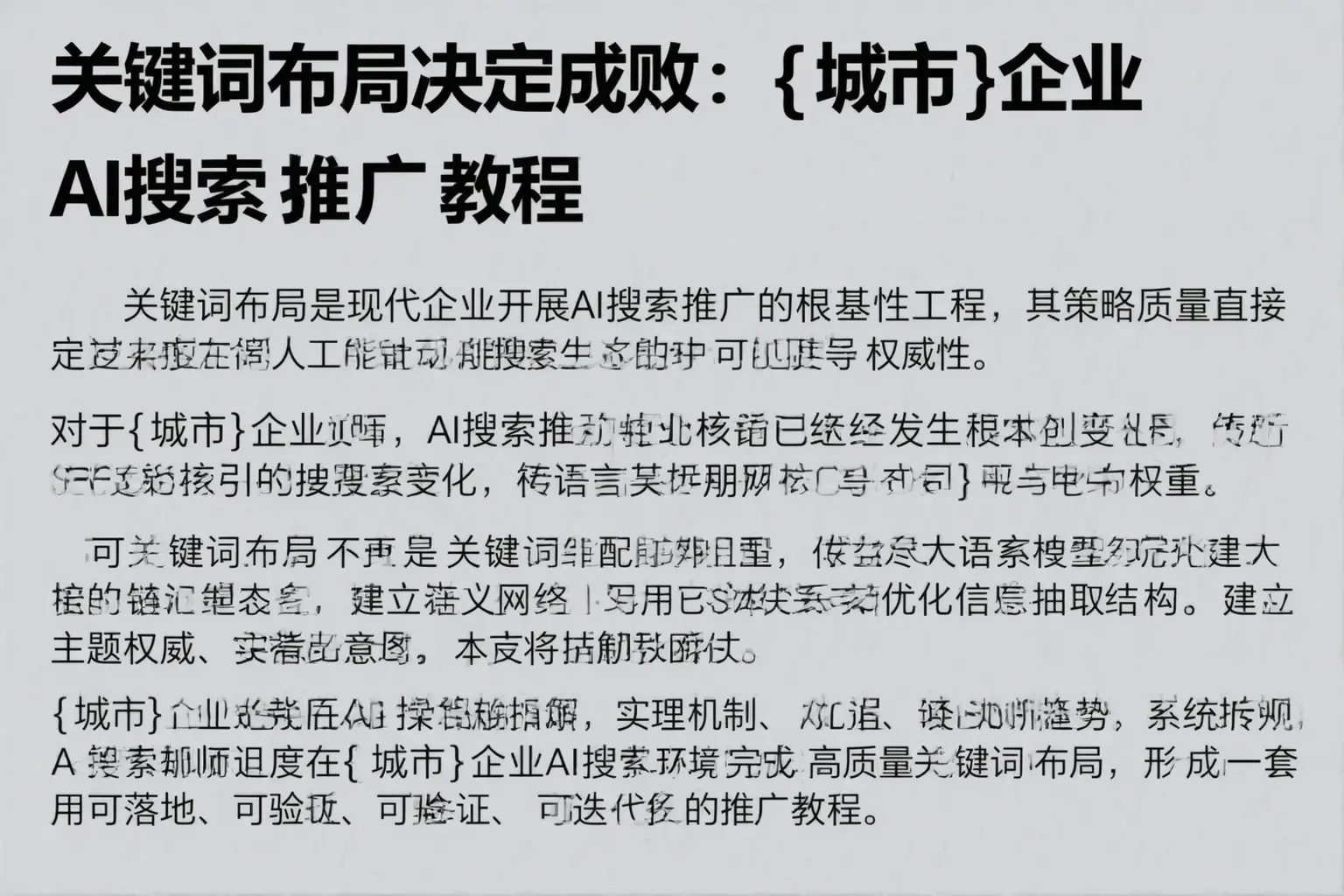 关键词布局决定成败：禹会企业AI搜索推广教程